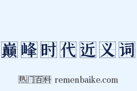 巅峰时代近义词是什么意思的图片